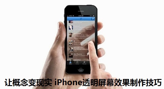 让概念变现实 iPhone透明屏幕效果制作技巧