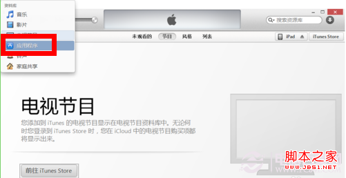 itunes下载的app在哪里