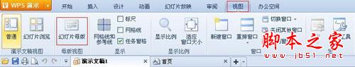 PPT达人速成记 WPS三步打造演示母版