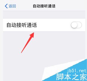 iPhone怎么自动接听电话？苹果手机自动接听电话设置教程