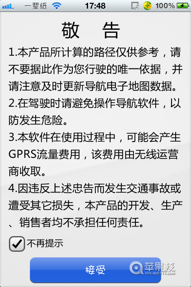 不用越狱 让iPhone用上免费导航【高德&凯立德】
