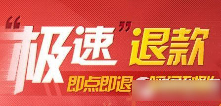 淘宝极速退款是什么？淘宝极速退款功能作用1