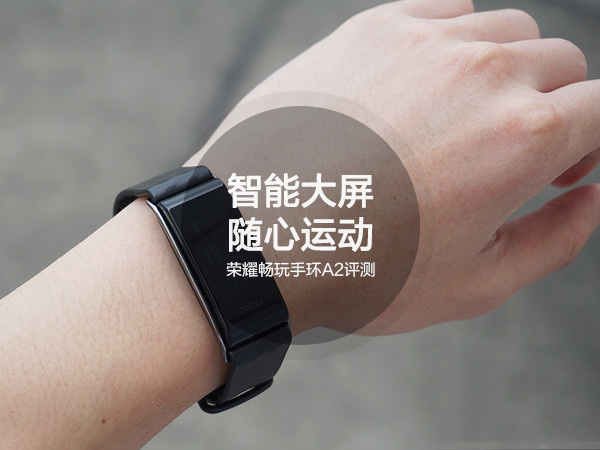 荣耀畅玩手环A2怎么样?荣耀手环A2全面深度评测图解