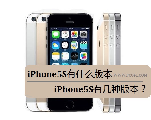 iPhone5S有什么版本 iPhone5S有几种版本？