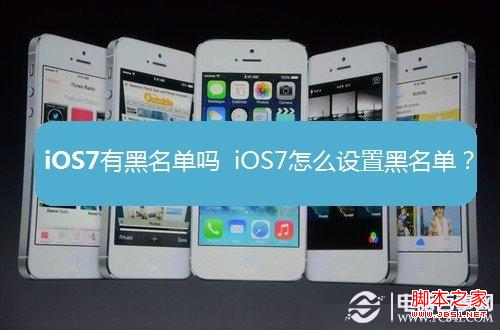 iOS7有黑名单吗 iOS7怎么设置黑名单