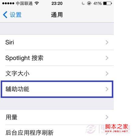 iOS7辅助功能设置
