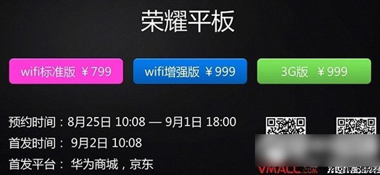 华为荣耀平板什么时候上市？荣耀平板上市时间1