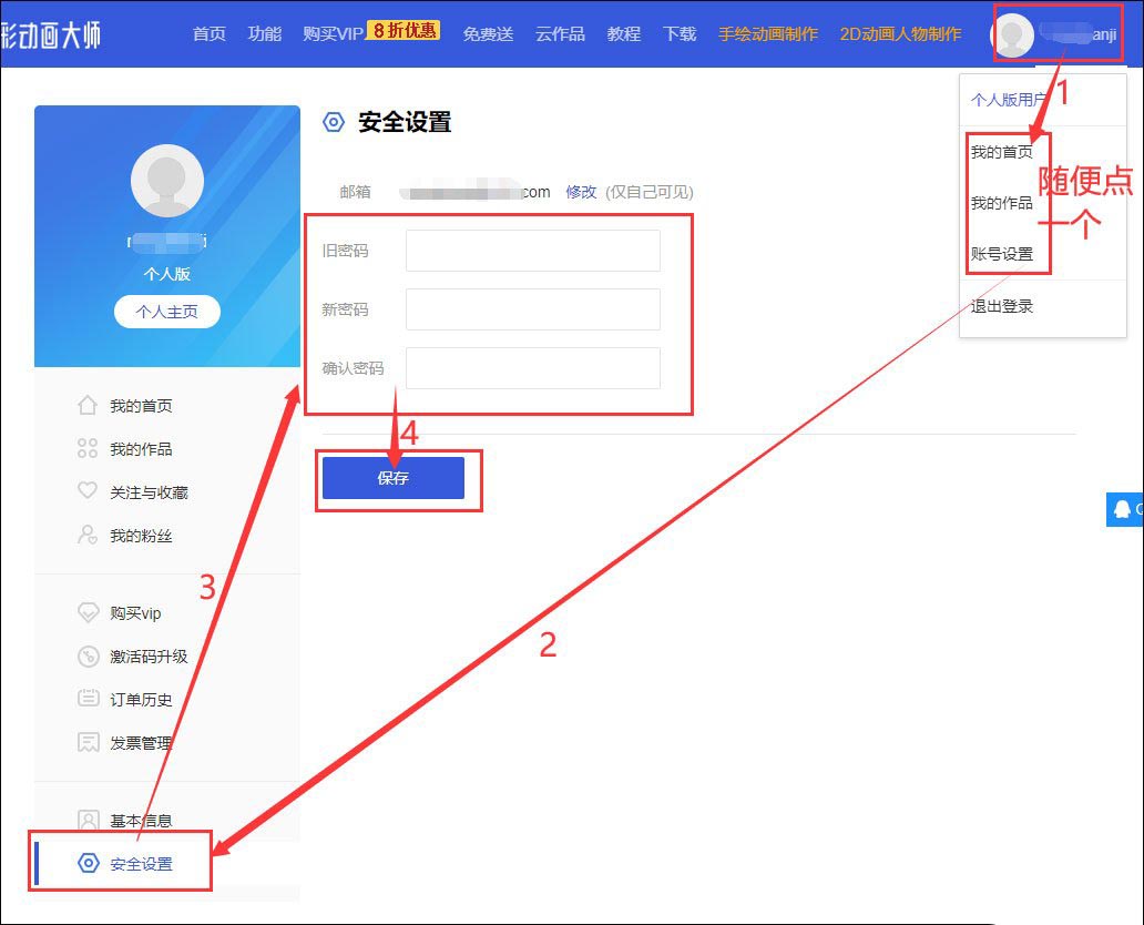万彩动画大师如何修改账号密码及邮箱？
