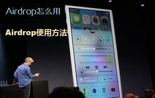 Airdrop怎么用 iOS7共享工具Airdrop使用方法