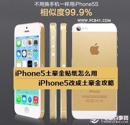 iPhone5土豪金贴纸怎么用 iPhone5改成土豪金攻略