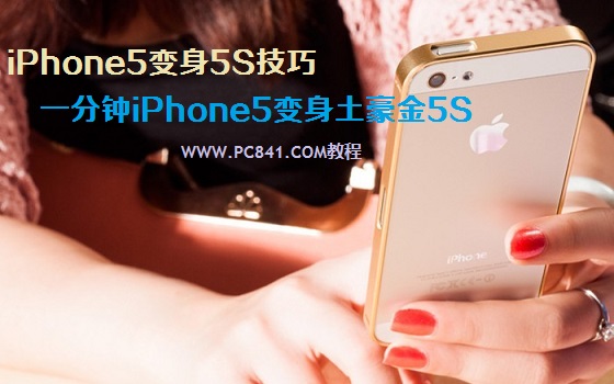 iPhone5变身5S技巧：一分钟让iPhone5变身土豪金5S