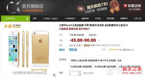 45元大秦iPhone5土豪金贴膜