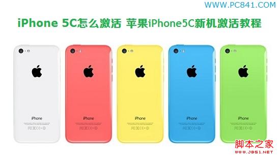 iPhone 5C怎么激活 苹果iPhone5C新机激活教程