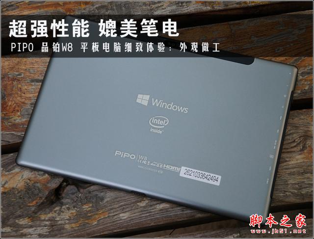 媲美笔记！PIPO品铂W8平板电脑经致体验：外观篇