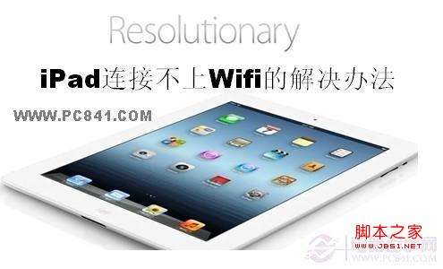 iPad连接不上Wifi的解决办法