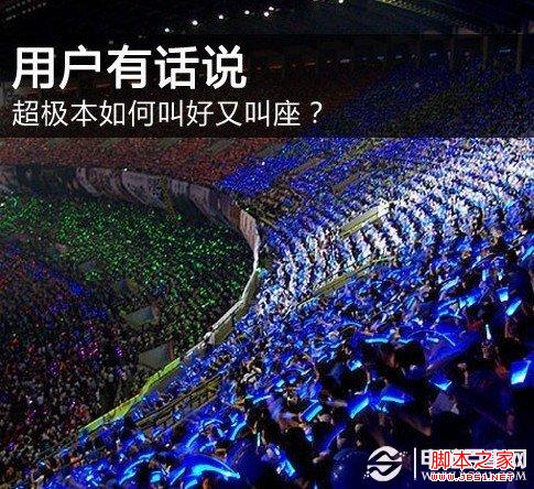 超级本怎么样 消费者超级本选购必看