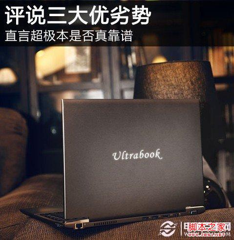 超级本可靠吗 超级本优缺点解析