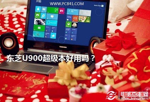 东芝U900怎么样 东芝U900超级本好用吗？