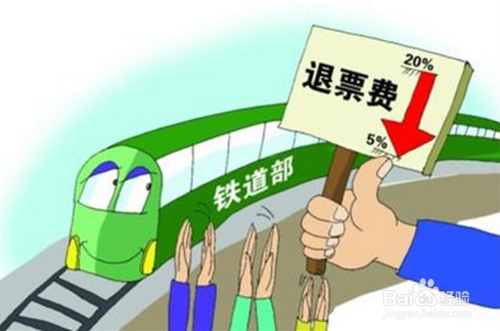 12306网上订火车票退票如何计算手续费