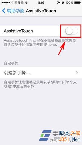 开启iphone 5c小白点的方法介绍_脚本之家