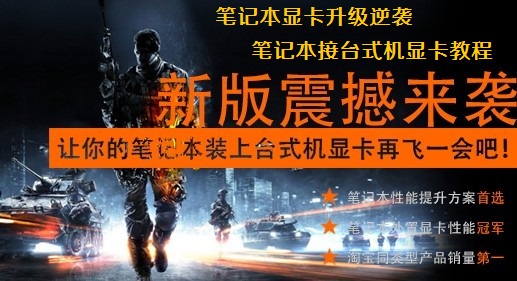 笔记本接台式机显卡教程