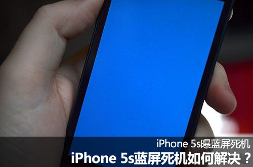 iPhone 5s蓝屏死机如何解决?  教程