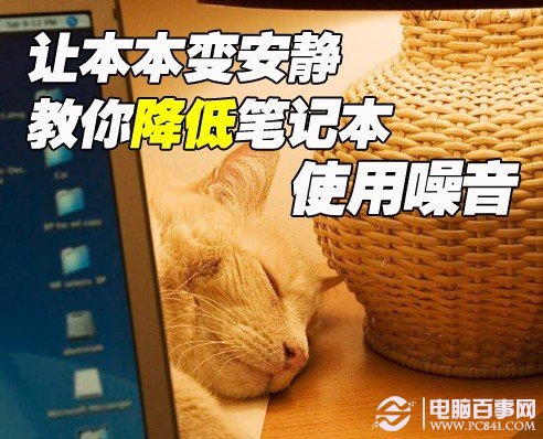 笔记本噪音大的解决办法