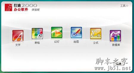 红旗2000redoffice