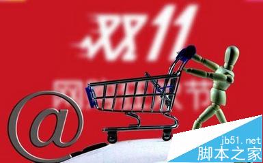 双十一网购需要注意什么