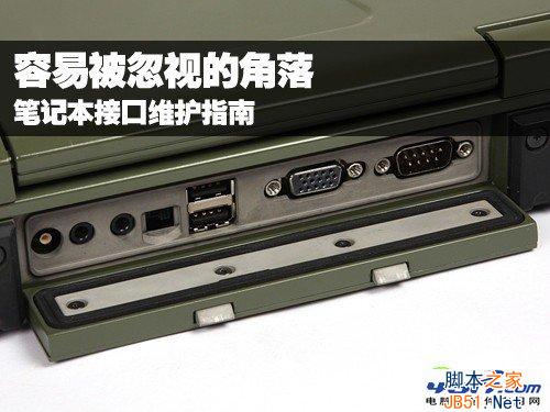 容易被忽视的角落 笔记本接口维护指南 