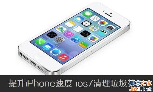 提升iPhone速度 iOS7清理垃圾方法
