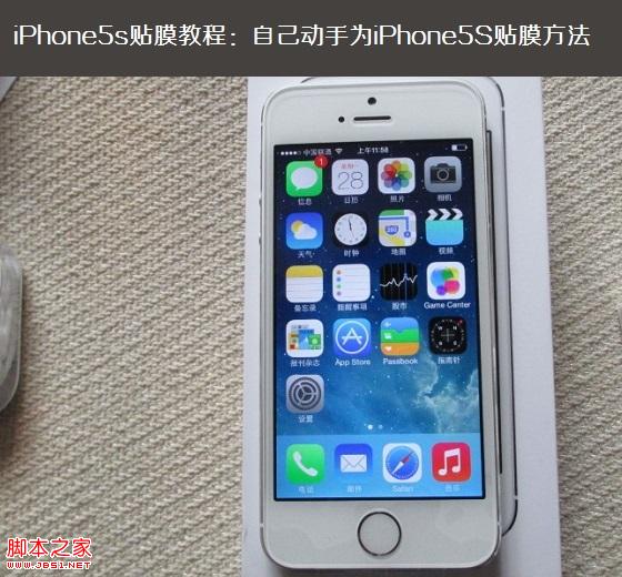 iPhone5s贴膜教程：自己动手为iPhone5S贴膜方法