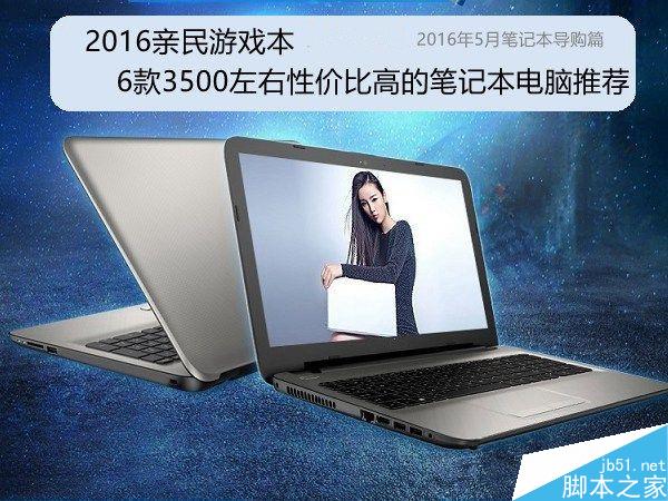 2016亲民游戏本 6款3500左右性价比高的笔记本电脑推荐