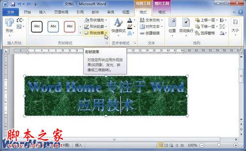 在Word2010文档中设置艺术字柔化边缘效果 脚本之家