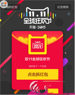 2015天猫双十一红包怎么抢 2015天猫双11红包领取地址