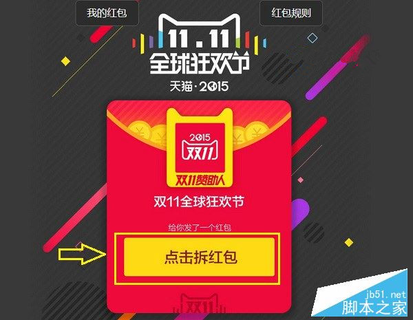 玩转双十一红包 2015天猫双11红包使用规则