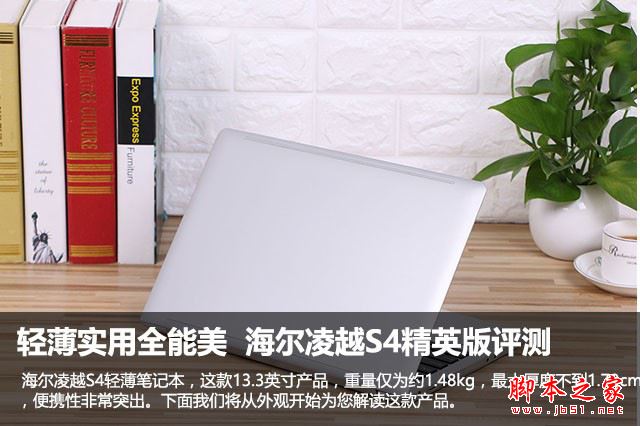 海尔凌越S4值得买吗？海尔凌越S4精英版笔记本全面深度评测图解