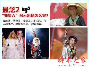 2015天猫双11晚会有哪些看点？2015天猫双11晚会看点揭晓[多图]图片2