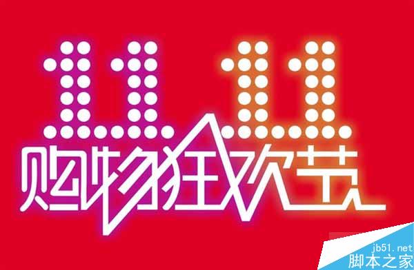双11“剁手”攻略：这个问题一定要小心