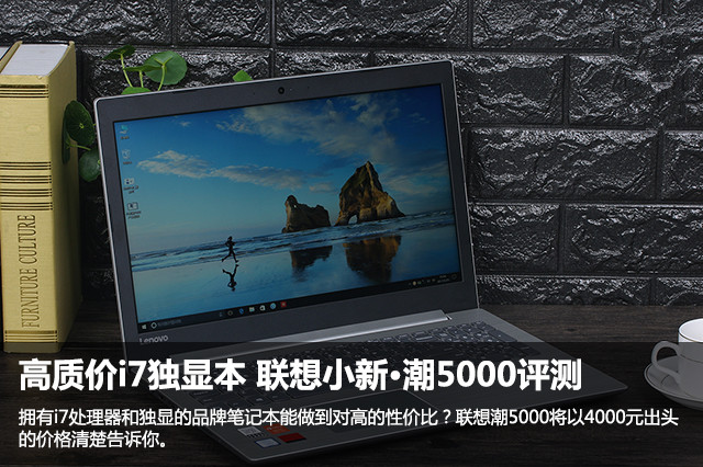 高质价i7独显本 联想小新·潮5000评测 