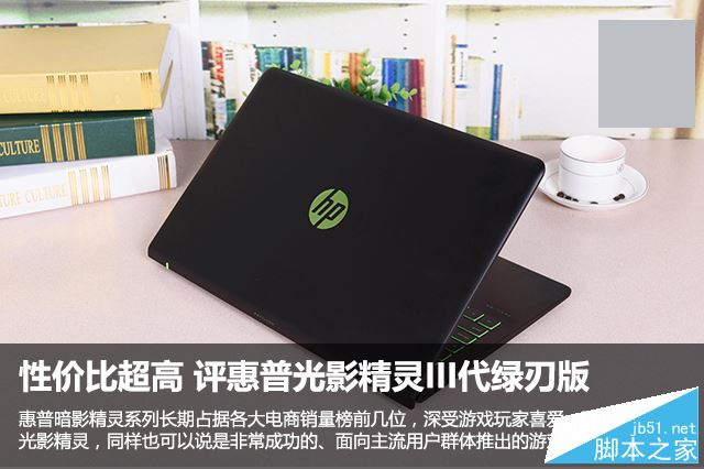 惠普光影精灵3怎么样？惠普光影精灵III代绿刃版笔记本全面深度评测图解