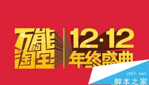 2015双十二年度盛典什么时候开始,时间表