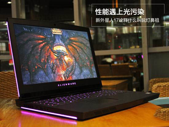 新外星人17值得买吗？戴尔新外星人17寸笔记本全面评测图解