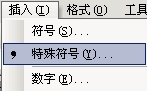 Word西格码符号∑的录入 三联
