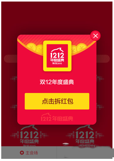 2015淘宝双12购物抢红包活动 淘宝双十二购物红包领取攻略