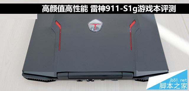 雷神911s1g值得买吗？雷神911-S1g游戏本全面详细评测图解