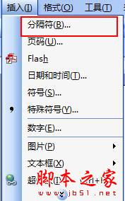 word如何插入分隔符和删除分隔符 三联