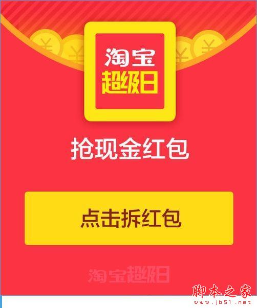 淘宝超级日怎么抢红包？淘宝超级日抢红包技巧攻略[图]图片1