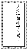 Word竖排文本框的文字居中对齐方式的设置 三联