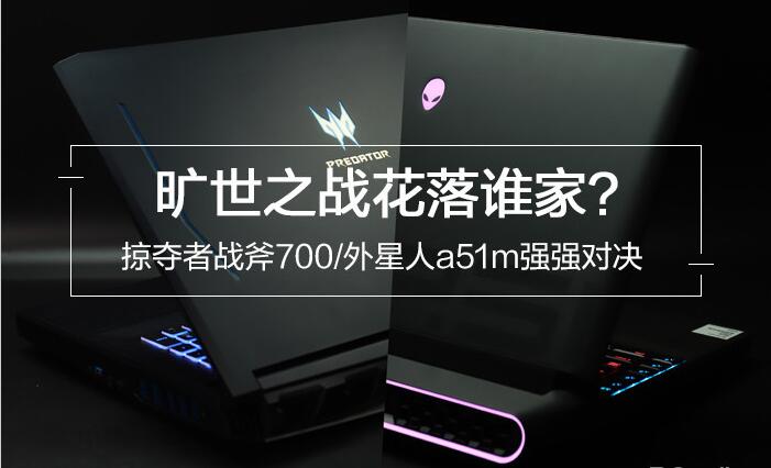 掠夺者战斧700/外星人a51m
